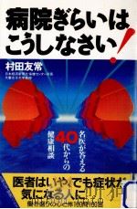 病院ぎらいはこうしなさい!:名医が答える40代からの健康相談（1992.01 PDF版）