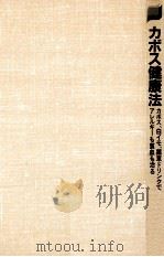 カボス健康法:カボス、白イモ、薬草ドリンクでアレルギーも貧血も治る（1982.11 PDF版）