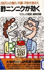 酢ニンニクが効く:200万人の疲れ·不調·不快が消えた（1993.12 PDF版）