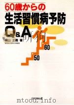 60歳からの生活習慣病予防Q&A（1998.09 PDF版）
