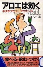 アロエは効く:キダチアロエとアロエベラ（1994.05 PDF版）