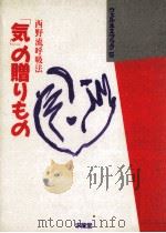 「気」の贈りもの（1993.10 PDF版）