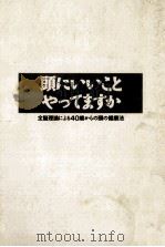 頭にいいことやってますか（1990.12 PDF版）