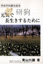 元気で長生きするために:中高年向養生読本（1993.09 PDF版）
