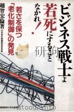ビジネス戦士よ若死にすることなかれ!:若さを保つ「老化制御」の発見 1988.01 PDF电子版封面 越智宏倫著