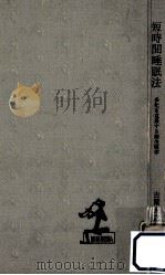 短時間睡眠法（1963.09 PDF版）