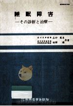 睡眠障害:その診断と治療（1979.10 PDF版）