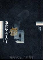 酒·たばこ·コーヒー 1988.02 PDF电子版封面 岡部和彦編