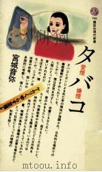 タバコ:愛煙·嫌煙（1983.08 PDF版）