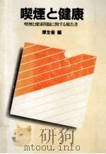 喫煙と健康（1987.10 PDF版）