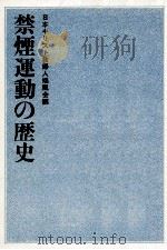 禁煙運動の歴史（1980.10 PDF版）