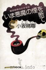 いま悪魔の煙を断て（1983.08 PDF版）