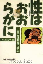 性はおおらかに（1989.07 PDF版）