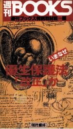 いまなぜ優生保護法「改正」か（1983.03 PDF版）