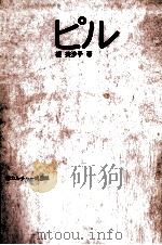 ピル（1973.06 PDF版）