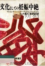 文化としての妊娠中絶   1985.03  PDF电子版封面    マルコム·ポッツ[ほか]著 
