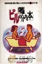 ピルの分かる本:日本中の女性に読んで欲しい!ひとりひとりの性のバイブル（1996.06 PDF版）