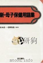 新·母子保健用語集 1992.10 PDF电子版封面 松山栄吉