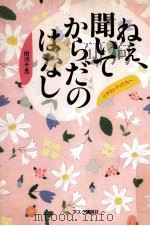ねぇ、聞いてからだのはなし:小さなレディたちへ（1991.02 PDF版）