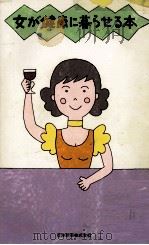 女が健康に暮らせる本（1992.11 PDF版）