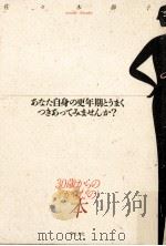 30歳からのおんなのからだの本:あなた自身の更年期とうまくつきあってみませんか?（1988.05 PDF版）