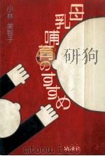 母乳哺育のすすめ（1983.10 PDF版）