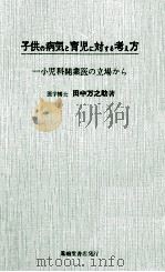 子供の病気と育児に対する考え方:一小児科開業医の立場から（1965.09 PDF版）