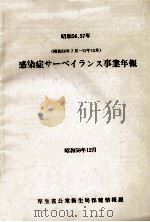 感染症サーベイランス事業年報 1981（1983.12 PDF版）