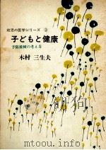 子どもと健康（1971.10 PDF版）