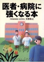 医者·病院に強くなる本（1998.08 PDF版）
