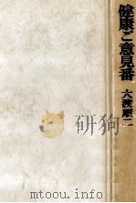 健康ご意見番（1965.08 PDF版）