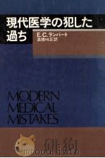 現代医学の犯した過ち（1982.04 PDF版）