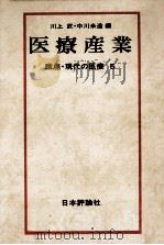 医療産業（1973.04 PDF版）