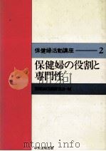 保健婦の役割と専門性（1985.03 PDF版）