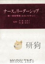 ナースのリーダーシップ:第一線管理者(主任)を中心に（1980.12 PDF版）