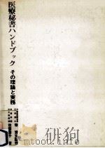 医療秘書ハンドブック:その理論と実務（1982.04 PDF版）
