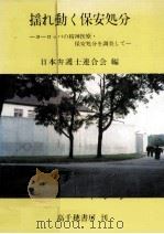 揺れ動く保安処分:ヨーロッパの精神医療·保安処分を調査して（1983.06 PDF版）