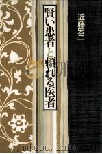 賢い患者と頼れる医者（1983.03 PDF版）