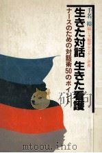 生きた対話生きた看護:ナースのための対話術50のポイント（1981.12 PDF版）