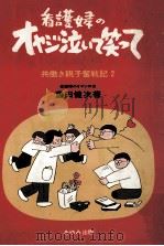 看護婦のオヤジ泣いて笑って（1978.11 PDF版）