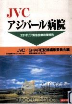 JVCアジバール病院:エチオピア緊急医療救援報告（1988.03 PDF版）