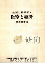 医療と経済（1970.03 PDF版）