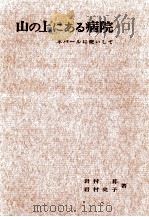 山の上にある病院（1965.05 PDF版）