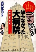 知らなかった大病院:医者が、看護婦が、薬剤師が語る真実の病院 1998.03 PDF电子版封面 病院研究会編