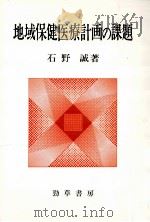 地域保健医療計画の課題（1984.03 PDF版）