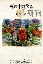 死の中の笑み 1982.02 PDF电子版封面 徳永進著