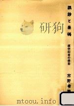 誤診と薬禍（1973.11 PDF版）