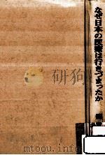 なぜ日本の医療は行きづまったか（1974.12 PDF版）