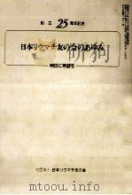 日本リウマチ友の会のあゆみ:明日に希望を（1987.04 PDF版）