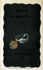 村で病気とたたかう（1971.04 PDF版）
